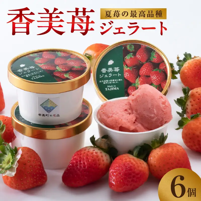アイス【いちごのジェラート 100g×6個】夏イチゴ ペチカほのか アイスクリーム 18-01