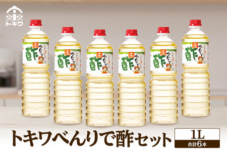 高評価☆4.9【べんりで酢セット 1L×6本】 16-04