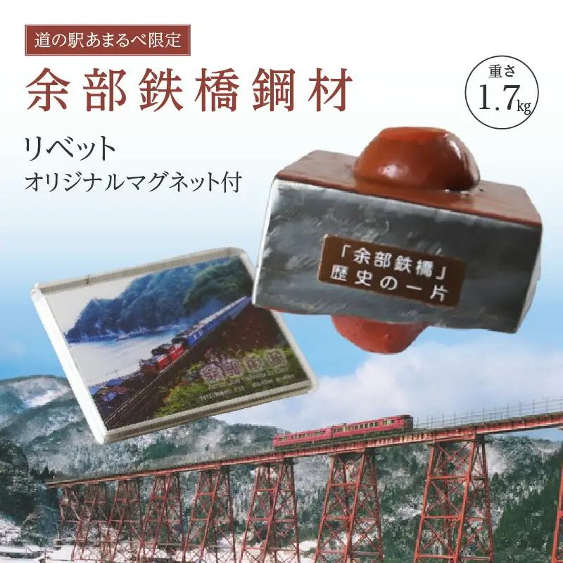 余部鉄橋鋼材 リベット オリジナルマグネット 鉄道 23-03
