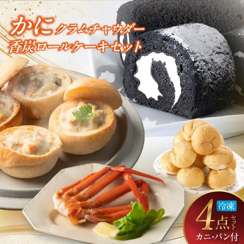 【かにクラムチャウダー 香炭ロール（カニ・パン付き）冷凍】ケーキ スイーツ 自家製ホワイトソース スープ 香住ガニ 紅ズワイガニ セット おすすめ 夕香楼しょう和 カフェ プラージュ 35-03