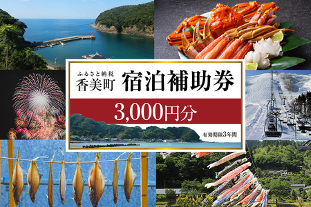 香美町 宿泊補助券 町内 共通 3000円分 有効期限3年 チケット 25-01