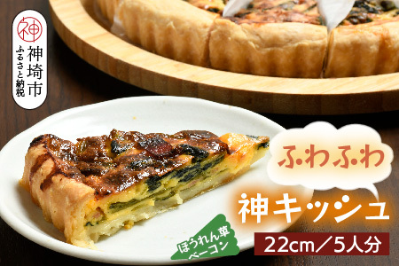ホウレンソウとベーコンのふわふわ神キッシュ(5人前) (H077101)