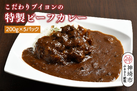 【熟成3日】こだわりブイヨンの特製ビーフカレー 200g×5パック (H077102)
