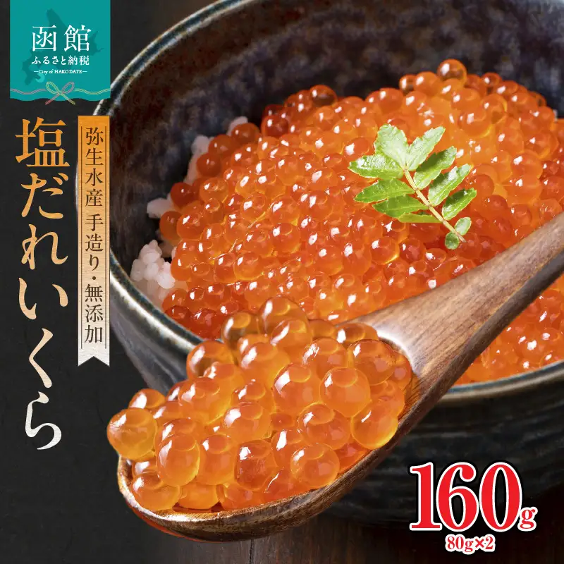 自家製 塩だれ いくら 80g × 2本 セット 小分け 塩いくら ごはんに合う 函館朝市 鮭卵 魚介 海鮮 イクラ丼 海鮮丼 冷凍配送 お取り寄せ お取り寄せグルメ 北海道 函館市 送料無料_HD032-058