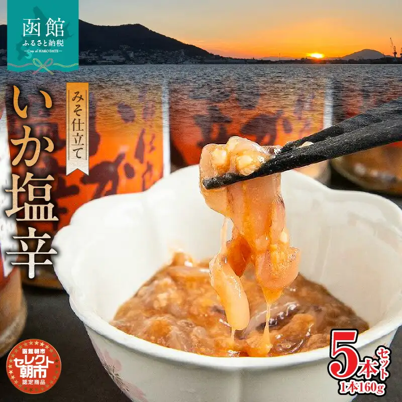 セレクト朝市「函館朝市 弥生水産 みそ仕立ていか塩辛」 ８００ｇ（１６０ｇ×５本） イカ塩辛 塩辛 しおから いか イカ 烏賊 つまみ おつまみ ご飯のお供 おかず 北海道 函館 はこだて_HD009-001