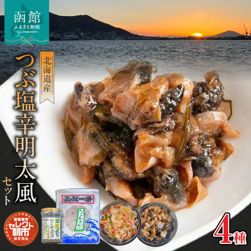 セレクト朝市「北海道産つぶ塩辛明太風」4種セット つぶ貝塩辛 つぶ貝 明太子 たこわさび たこ 北寄貝 北寄黄金 濃旨 がごめ昆布 醤油漬 海鮮 おつまみ ご飯のお供 北海道 函館市 ふるさと納税_HD009-019