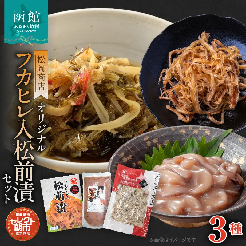 セレクト朝市「オリジナル山松フカヒレ入松前漬」３種４点セット_HD009-023