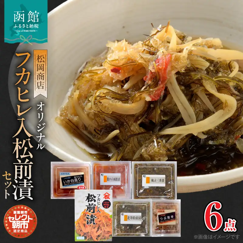 セレクト朝市「オリジナル山松フカヒレ入松前漬」６点セット_HD009-024