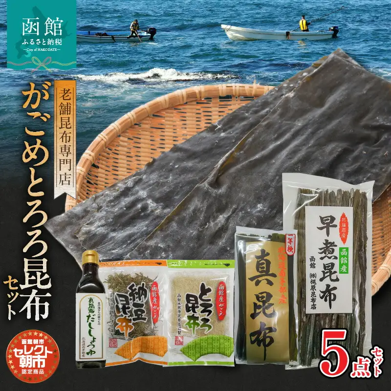 セレクト朝市「がごめとろろ昆布」セット がごめとろろ昆布 がごめ昆布 真昆布 早煮昆布 納豆真昆布 だし 出汁醤油 スープ 味噌汁 洋食 和食 北海道 函館市 ふるさと納税 常温_HD009-026