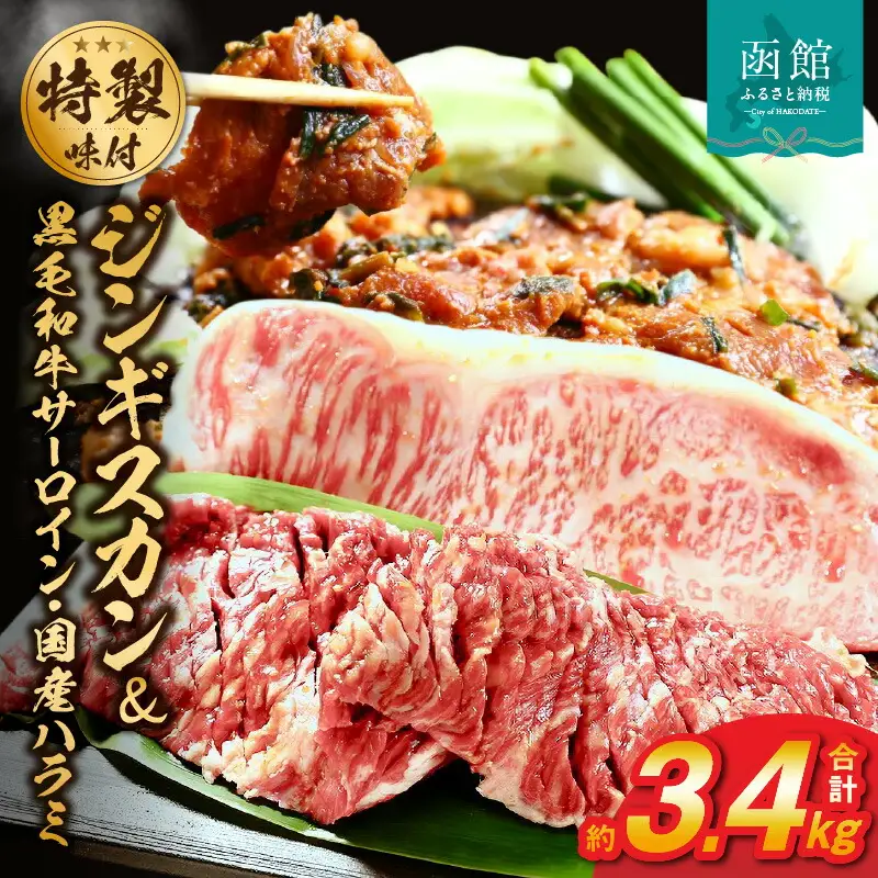 函館市 焼肉物語牛若 五種の味付けジンギスカン2種類と味付け肉の詰め合わせセット【黒毛和牛サーロインステーキ・国産ハラミ】 味付け ジンギスカン 焼肉 黒毛和牛 サーロイン ハラミ 国産牛 牛肉 国産 贈答用 冷凍 焼くだけ おつまみ おかず ご飯のお供 北海道 函館市 ふるさと納税_HD048-001
