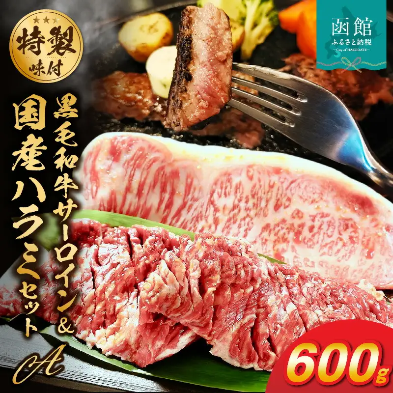函館市 焼肉物語牛若 味付け肉の詰め合わせ Aセット【黒毛和牛サーロインステーキ・国産ハラミ】 味付け 焼肉 黒毛和牛 サーロイン ハラミ 国産牛 牛肉 国産 贈答用 冷凍 焼くだけ おつまみ おかず ご飯のお供 北海道 函館市 ふるさと納税_HD048-003