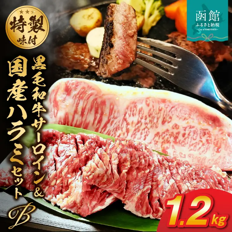 函館市 焼肉物語牛若 味付け肉の詰め合わせ Bセット【黒毛和牛サーロインステーキ・国産ハラミ】 味付け 焼肉 黒毛和牛 サーロイン ハラミ 国産牛 牛肉 国産 贈答用 冷凍 焼くだけ おつまみ おかず ご飯のお供 北海道 函館市 ふるさと納税_HD048-002