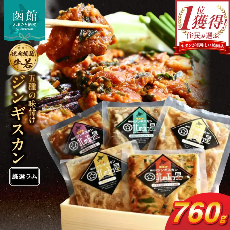 函館市 焼肉物語牛若 五種の味付けジンギスカン（厳選ラム） 味付け ジンギスカン ニラ にんにく 味噌 濃厚 チーズ わさび 真昆布醤油 がごめ昆布 塩だれ 焼肉 焼くだけ 野菜炒め おつまみ おかず 北海道 函館市 ふるさと納税_HD048-005