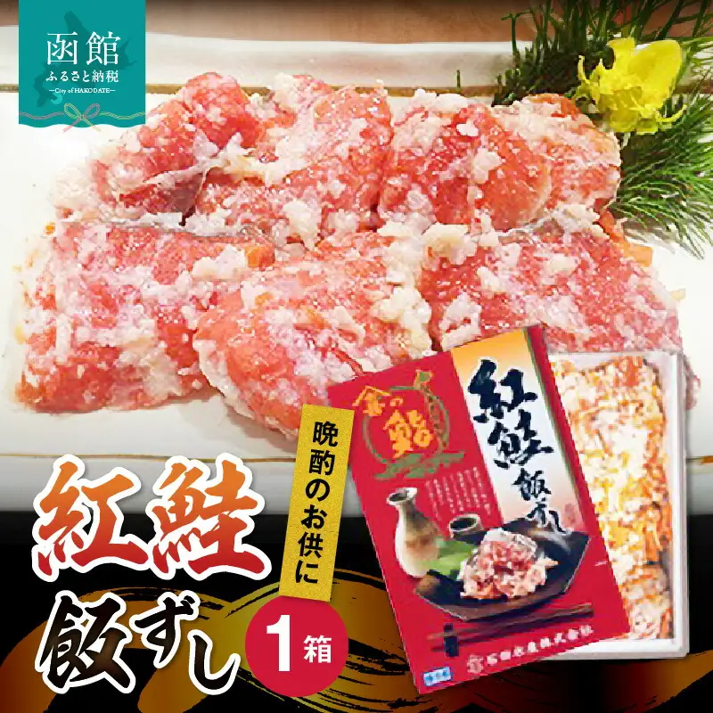  紅さけ 飯寿司 紅鮭 鮭 さけ しゃけ いずし イズシ すし 鮭いずし 鮭飯寿司 北海道 函館 はこだて_HD065-001