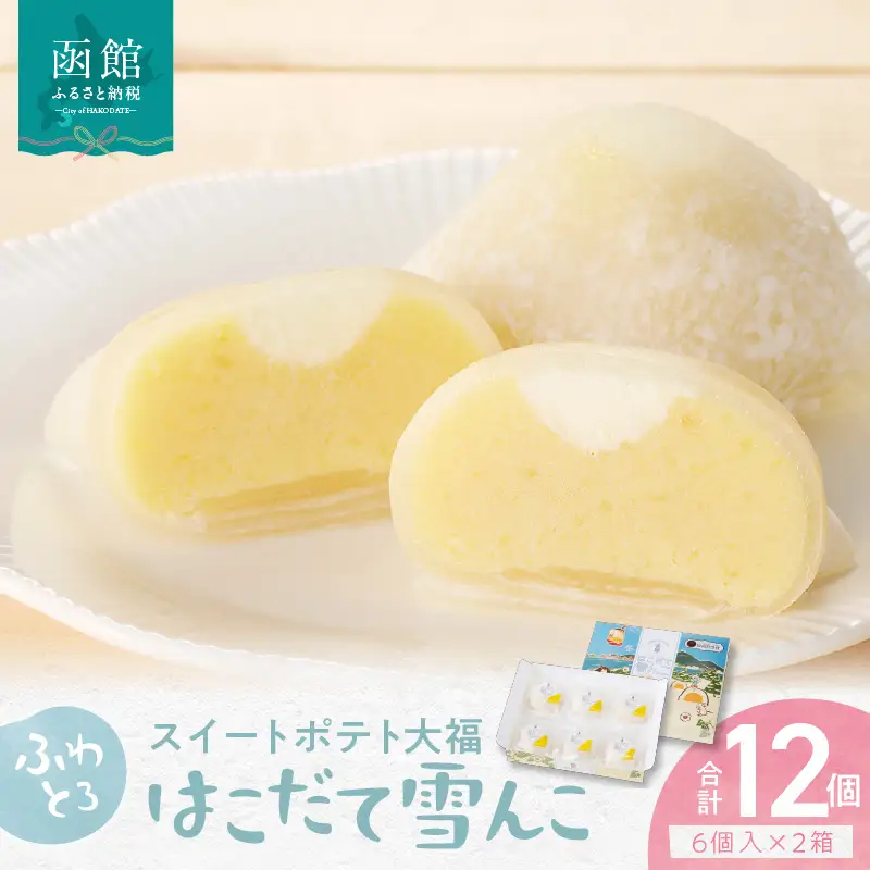 はこだて雪んこ 12個 6個入×2箱 大福 洋菓子 スイーツ スイートポテト 嘉福堂キッチン 自然の恵み ふわとろ さつまいも 白いサツマイモ 黄金千貫 牛乳 生クリーム 半解凍がおすすめ 北海道 函館 送料無料 お取り寄せグルメ_HD054-002