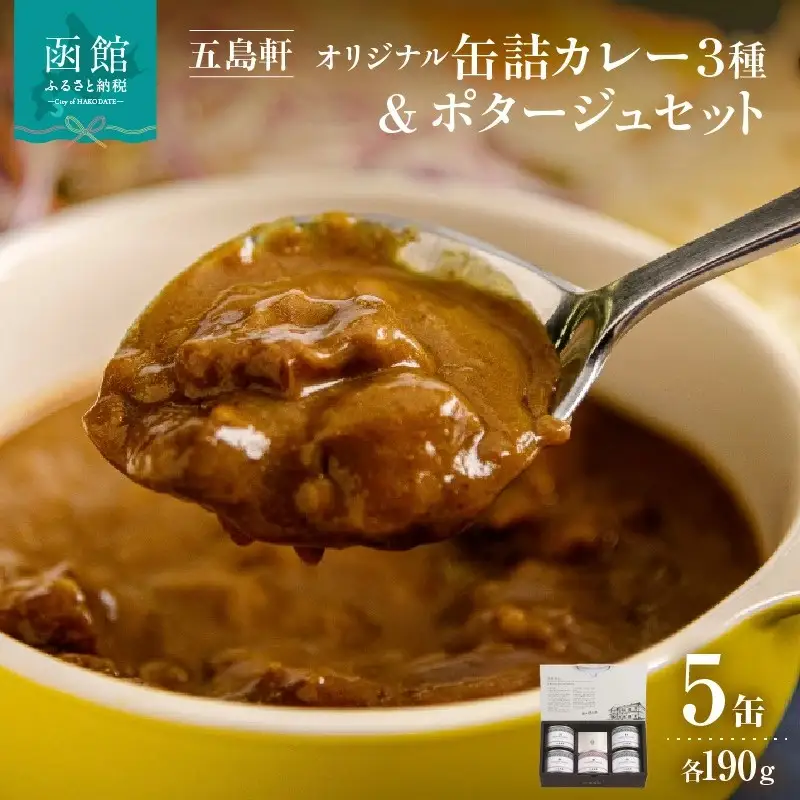 五島軒 オリジナル缶詰カレー＆ポタージュギフト_HD030-011