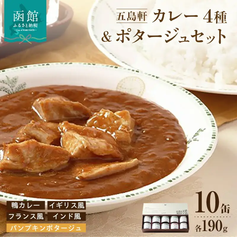 五島軒 鴨カレー＆３種のカレー＆ポタージュセット カレー 缶詰 缶詰め 甘口 中辛 辛口 レトルト 北海道 函館 はこだて ふるさと_HD030-009