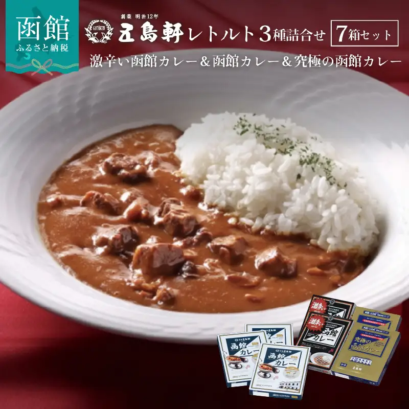 五島軒 函館カレー 3種 7箱 詰め合わせ セット カレー レトルト _HD030-001