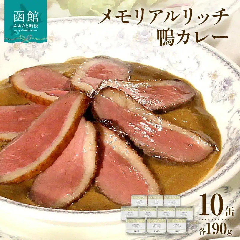 五島軒 メモリアルリッチ鴨カレー１０缶ギフト カレー 缶詰 缶詰め 甘口 中辛 辛口 レトルト 北海道 函館 はこだて ふるさと_HD030-008
