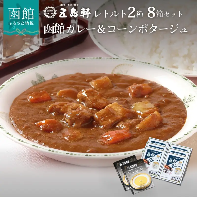 創業明治12年 五島軒 レトルト 2種 詰め合せ 8箱 セット カレー 中辛 レトルト _HD030-003