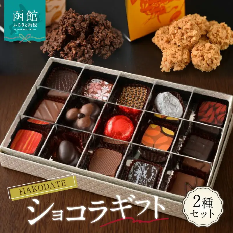 HAKODATEショコラギフト チョコレート 五稜屑ショコラ ボンボンショコラ 化粧箱 贈答用 お菓子 スイーツ 西洋菓子 おしゃれ 冷蔵配送 おやつ 北海道 函館市 ふるさと納税_HD036-006