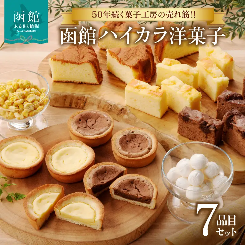 函館菓子工房 ハイカラ 洋菓子7品セット トラピストの丘 チーズタルト チョコタルト カマンベールチーズケーキ 生チョコケーキ 酪農 牛乳 チーズケーキ チョび 純生 バター飴 北海道 函館 送料無料 お取り寄せグルメ お取り寄せ_HD017-004