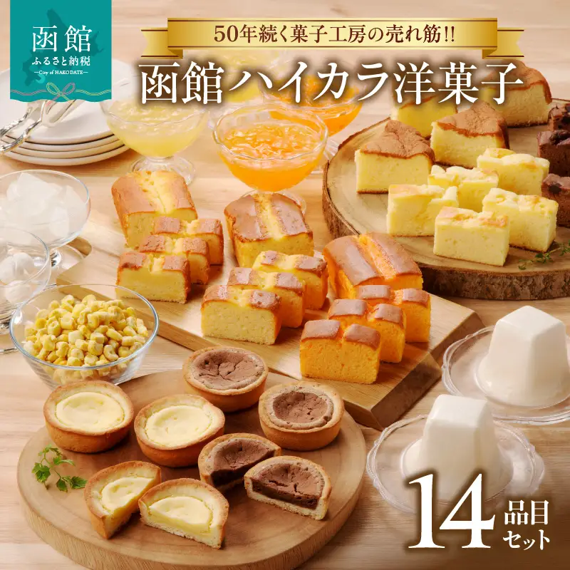 函館ハイカラ 洋菓子 14品目 セット チーズタルト チョコタルト タルト カマンベール チーズケーキ チョコケーキ チョび バター飴 ハッカ飴 飴 乳 牛乳プリン りんごゼリー メロンゼリー カステラ 北海道 函館 送料無料 お取り寄せグルメ_HD017-003