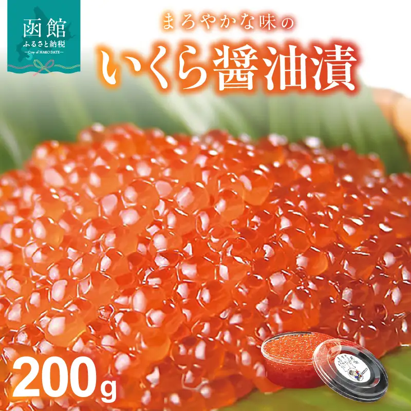 いくら醤油漬 200g いくら イクラ 鮭 さけ 鮭卵 魚卵 海鮮 海鮮丼 イクラ丼 いくら丼 北海道 函館 はこだて_HD051-002