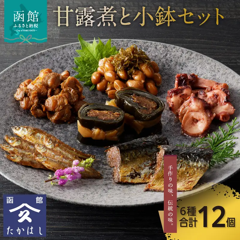 甘露煮と小鉢セット ほたてしぐれ煮 大豆がごめ 昆布 たこ柔らか煮 わかさぎ 甘露煮 にしん甘露煮 にしん昆布巻き 小鉢 おつまみ おかず 北海道 函館市 ふるさと納税 お弁当 常温 贈答用_HD057-003