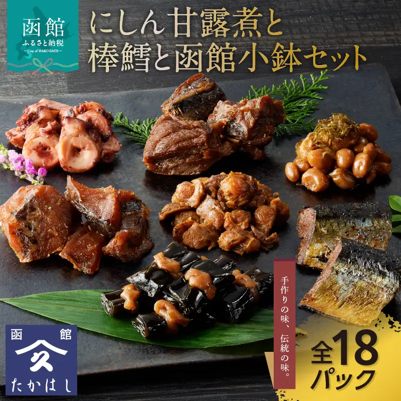 にしん甘露煮と棒鱈と函館小鉢セット おつまみ おかず 北海道 函館市 ふるさと納税 お取り寄せ 送料無料_HD057-001