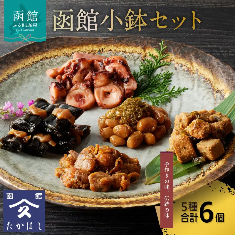 函館小鉢セット おつまみ おかず 北海道 函館市 ふるさと納税 お取り寄せ 送料無料_HD057-006