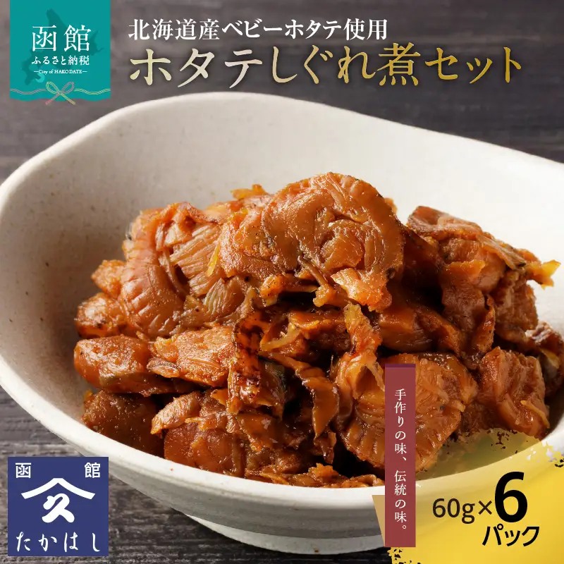 ホタテしぐれ煮セット ほたて 帆立 貝 ベビーホタテ 味付け しぐれ煮 360g 惣菜 甘辛 おつまみ おかず 北海道 函館市 ふるさと納税_HD057-008