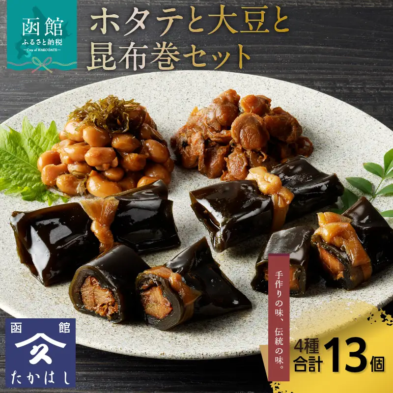 ホタテと大豆と昆布巻セット ほたて 帆立 貝 ベビーホタテ 大豆がごめ さけ昆布中巻 鮭 にしん昆布中巻 にしん 味付け しぐれ煮 惣菜 甘辛 おつまみ おかず 北海道 函館市 はこだて ふるさと納税_HD057-004