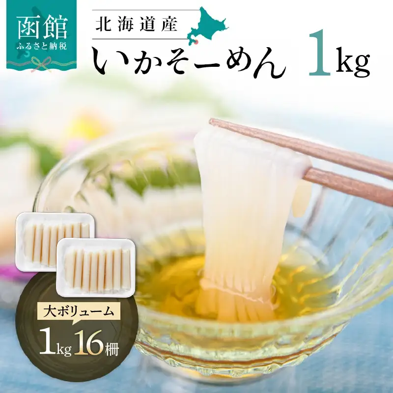 いかそーめん 1kg 北海道産 函館 いか 刺身 _HD227-001