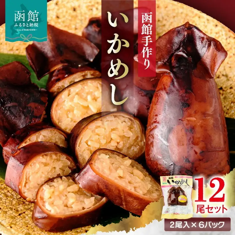 いかめし 6パック 12尾セット 手作り イカ飯 _HD234-001