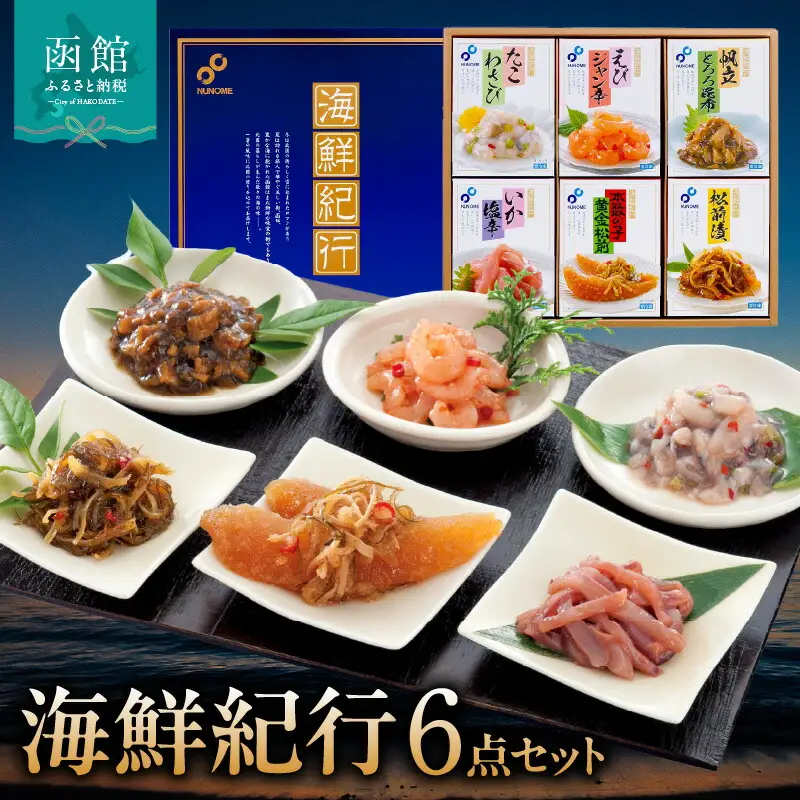 布目 海鮮紀行6点 いか 塩辛 イカ塩辛 松前漬 えび えびジャン辛 ほたて とろろ昆布 たこ たこわさび 数の子 黄金松前 北海道 函館市 ふるさと納税_HD055-005