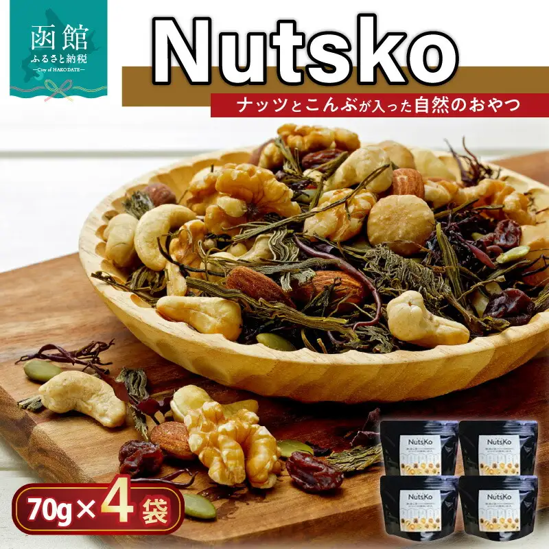 Nutsko ナッツ と こんぶ が入った自然のおやつ 4点 セット 70g × 4袋 がごめ昆布 真昆布 おつまみ おやつ おしゃれ ワインに アーモンド カシューナッツ くるみ マカダミアナッツ レーズン 自然 旨味 手軽 北海道 函館 送料無料 お取り寄せグルメ_HD038-005