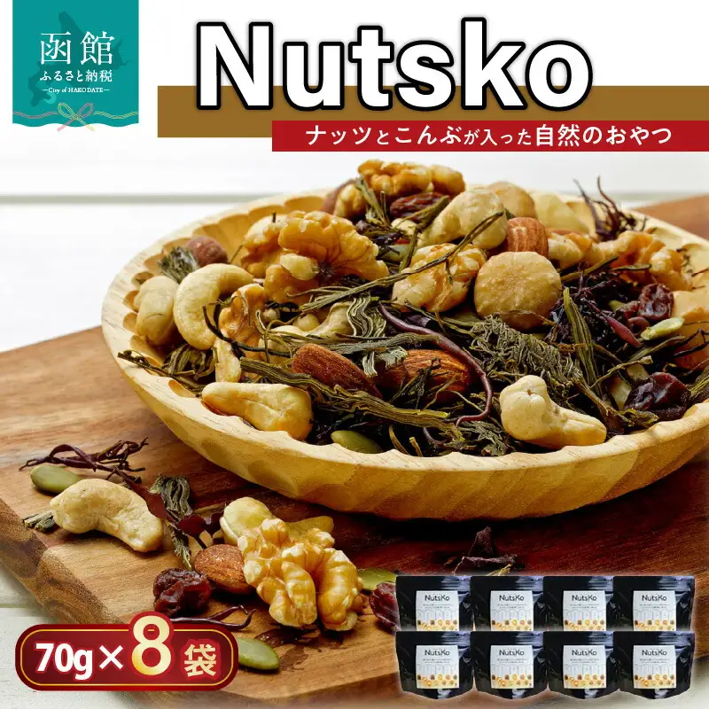Ｎｕｔｓｋｏ ナッツとこんぶが入った自然のおやつ８点セット ナッツ 昆布 アーモンド カシューナッツ くるみ マカダミアナッツ かぼちゃの種 レーズン 真昆布 がごめ昆布ふのり 海藻ダルス おやつ おつまみ 北海道 函館市 はこだて ふるさと納税_HD038-011