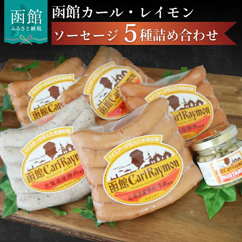 函館 カール・レイモン 5種 ソーセージ 詰め合わせ セット 食べ比べ ウインナー ハーブソーセージ あらびき _HD033-001