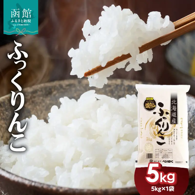 令和7年産 北海道米 函館育ち「ふっくりんこ」 5kg （5kg×1袋） 2025年度産 お米 _HD037-001