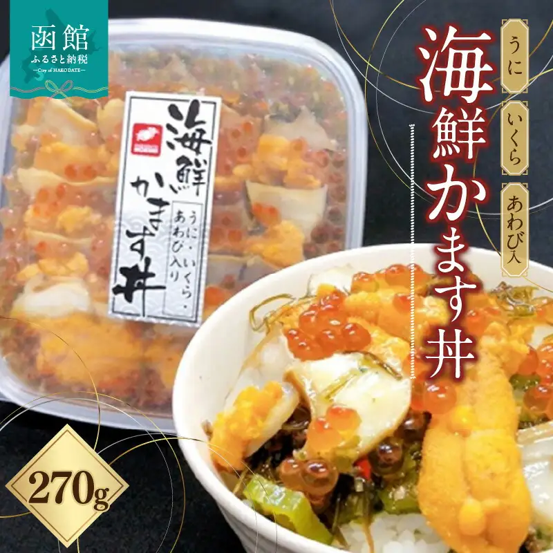 海鮮 かます丼 うに いくら あわび 入 海鮮丼 丼 海産物 海鮮丼の具 北海道 函館 はこだて ふるさと_HD044-016