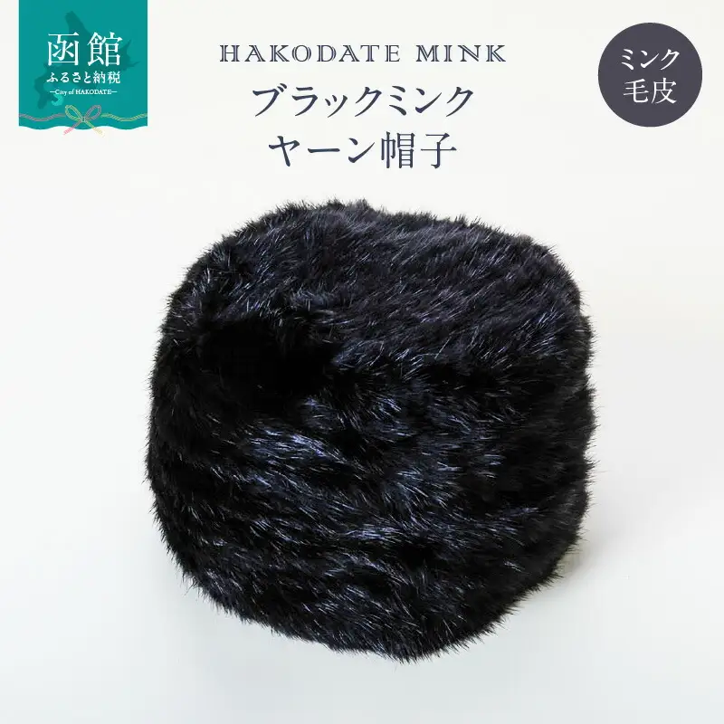 ブラックミンク ヤーン帽子 ブラックミンク ミンク 上質 暖かい 帽子 ヤーン 帽子 毛皮 おしゃれ 可愛い 北海道 函館市 ふるさと納税_HD026-003