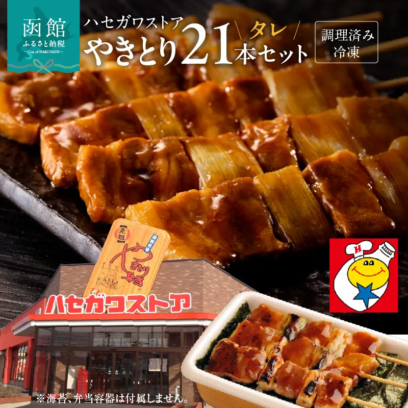函館 ハセガワストア やきとり たれ21本 セット やきとり弁当_HD066-001