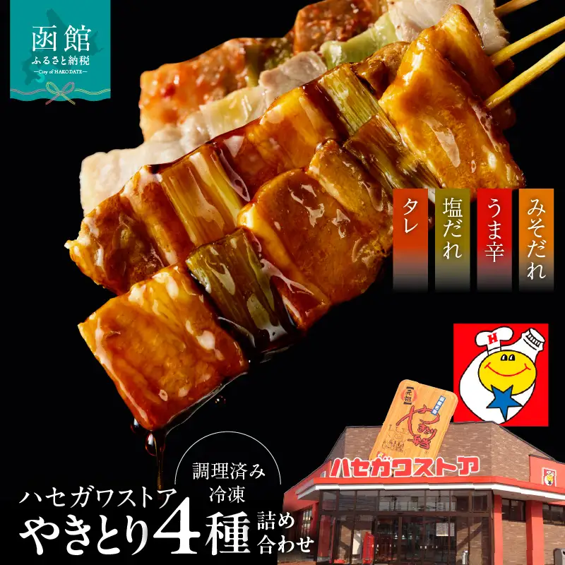 函館 ハセガワストア やきとり 4種 詰め合わせ やきとり弁当_HD066-002