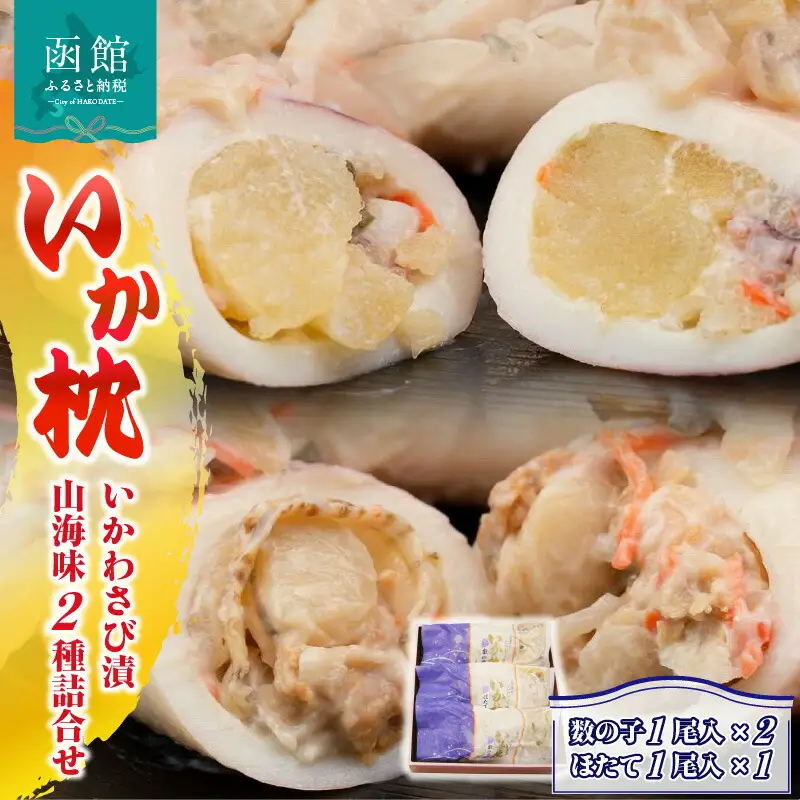 「兼八」いか枕（いかわさび漬山海味）２種詰合せ いか枕数の子 いか枕ほたて いか 数の子 ほたて 山海漬 わさび入り 酒粕 解凍するだけ おつまみ おかず 北海道 函館市 ふるさと納税_HD068-001