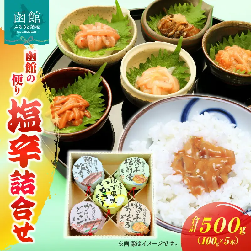 「兼八」函館の便り 塩辛詰合（１００ｇ瓶５本セット） いか塩辛 数の子松前漬 ゆず風味いかさし からーいジャン 数の子おふくろ いか 数の子 松前漬け 柚子 小分け 贈答用 おつまみ おかず 北海道 函館市 ふるさと納税_HD068-003