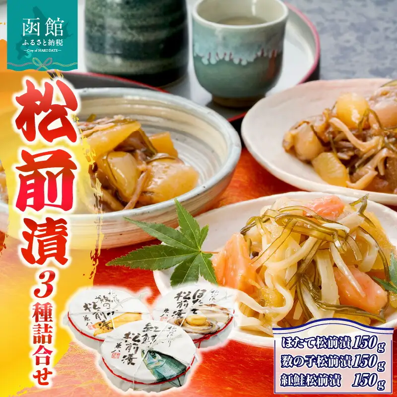 「兼八」松前漬３種詰合せ（１５０ｇ樽入３個セット） 松前漬け セット ホタテ 帆立 かずのこ 数の子 鮭 つまみ おつまみ おかず 北海道 函館 はこだて_HD068-002