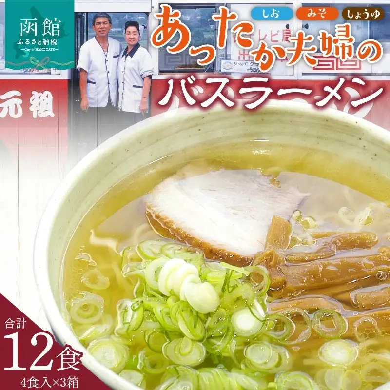 あったか夫婦のバスラーメン 乾麺4食×3箱セット_HD019-003