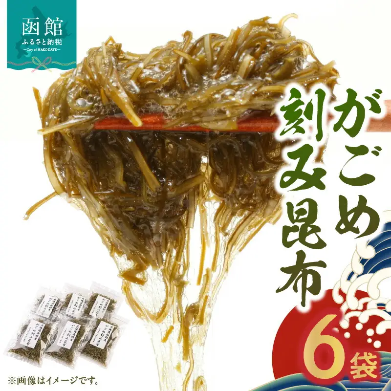 函館産 がごめきざみ昆布 がごめ昆布 昆布 _HD058-003
