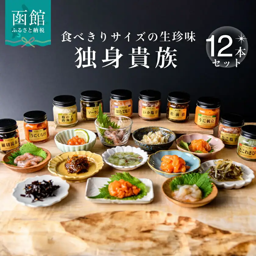 独身貴族 生珍味12本セット 珍味 塩辛 松前漬け ご飯のお供 おつまみ _HD013-001